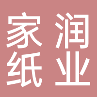 家潤紙業(yè)