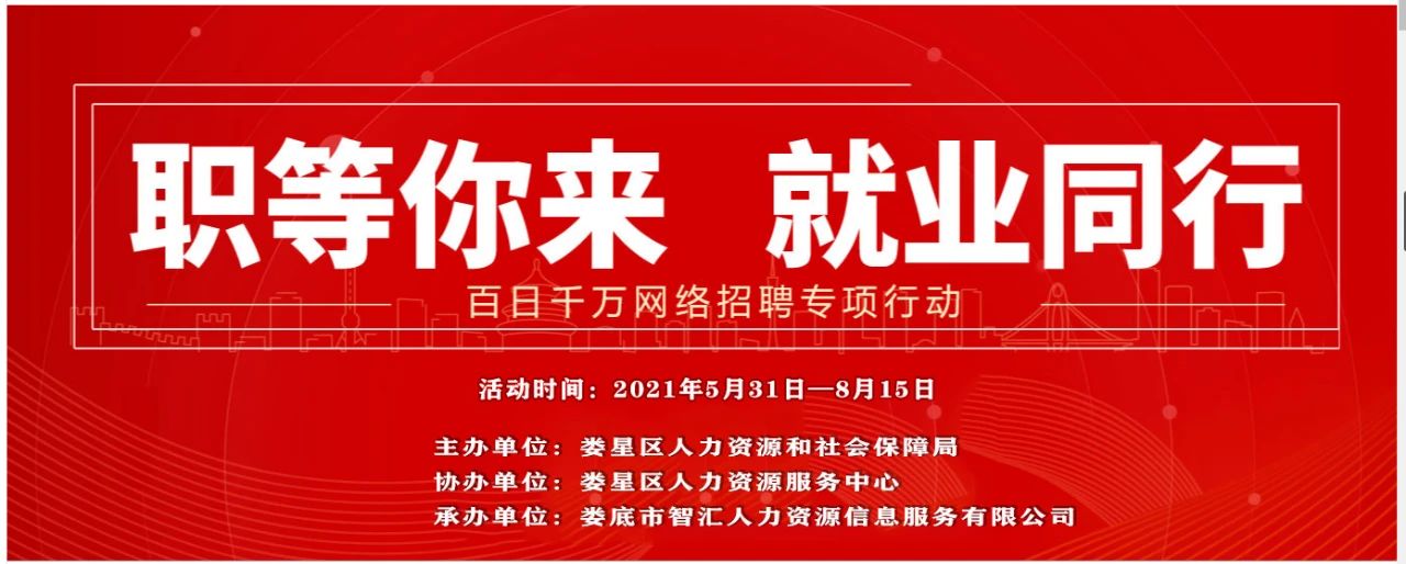 【職等你來  就業(yè)同行】婁星區(qū)2021年“百日千萬”網(wǎng)絡(luò)招聘