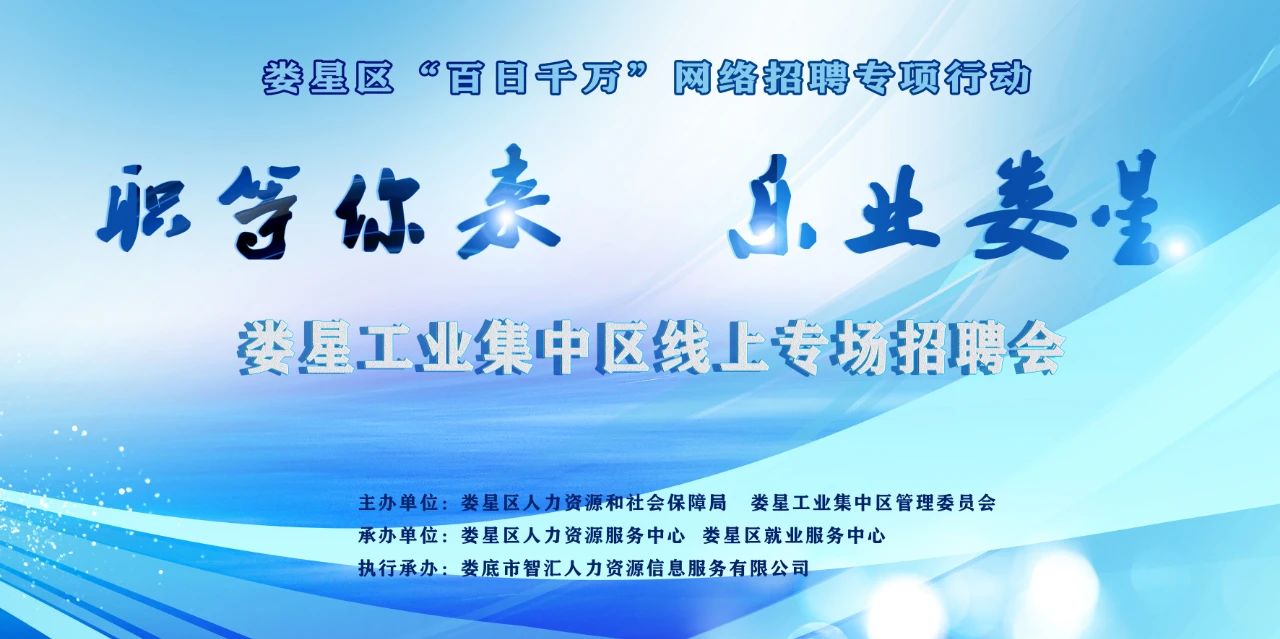 【職等你來  樂業(yè)婁星】婁星區(qū)“百日千萬”網(wǎng)絡(luò)招聘專項(xiàng)行動(dòng)特