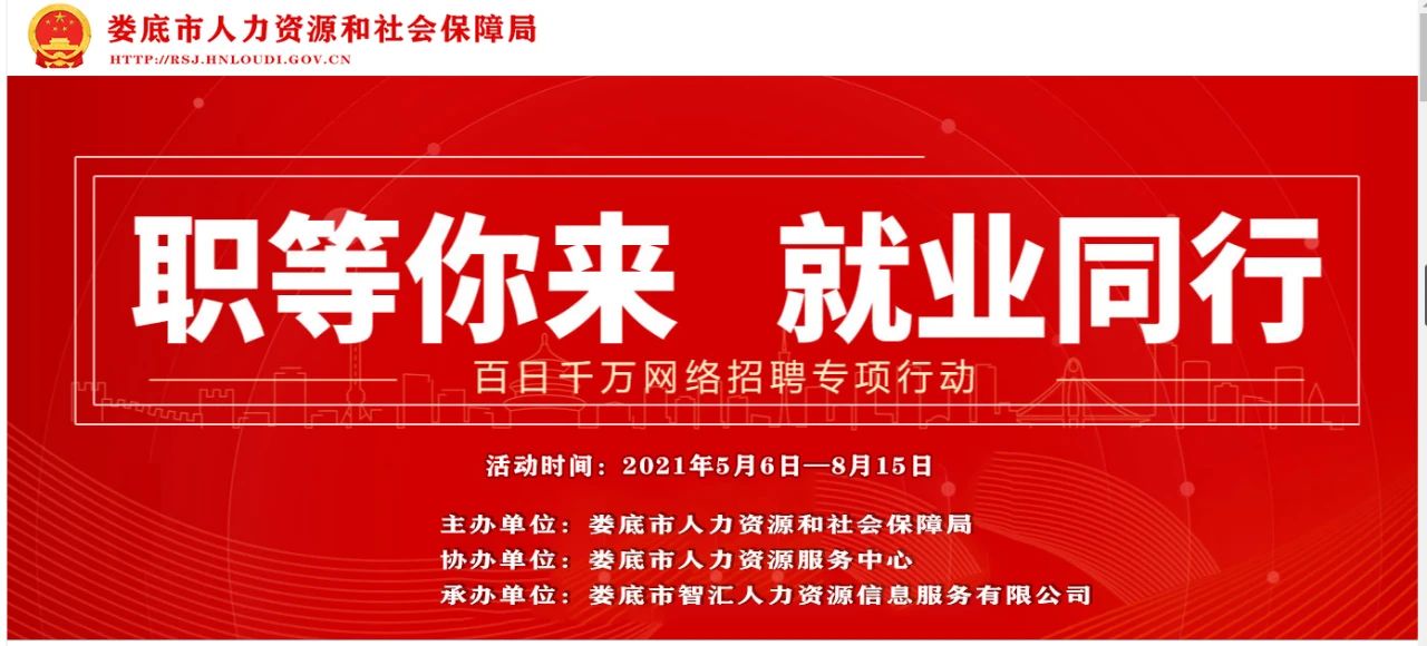 【求職有路 就業(yè)無憂】婁底市2021年“百日千萬”網(wǎng)絡(luò)招聘專