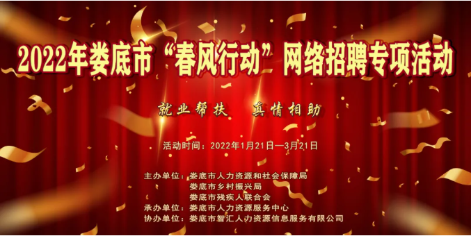 【第四期】2022年婁底市“春風(fēng)行動”網(wǎng)絡(luò)招聘專項活動