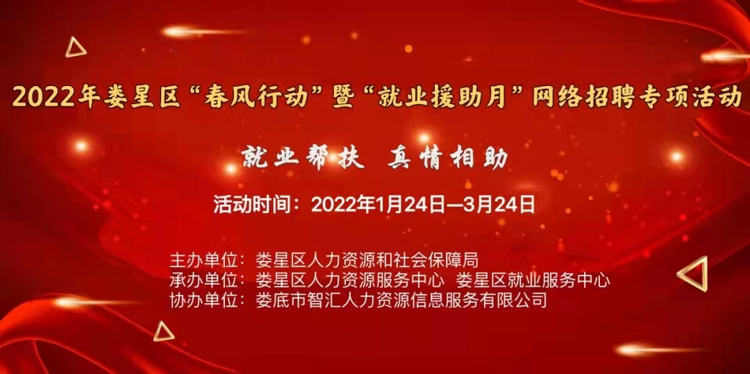 【第六期】2022年婁星區(qū)“春風(fēng)行動”網(wǎng)絡(luò)招聘專項活動