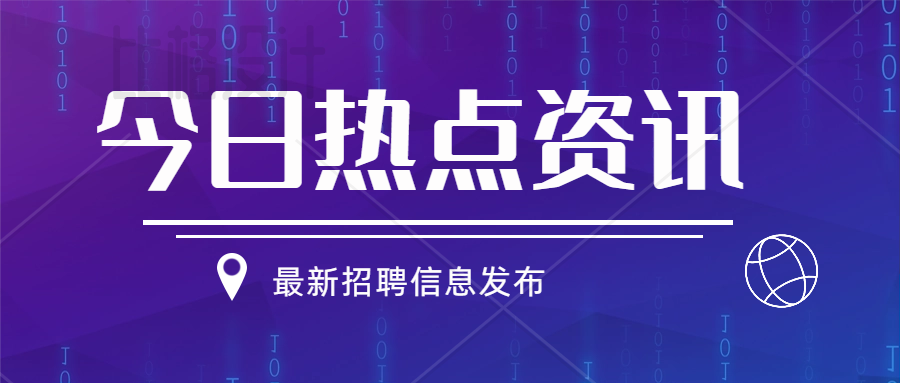 誠(chéng)聘英才 | 智匯人力最新招聘信息【第2023054期】