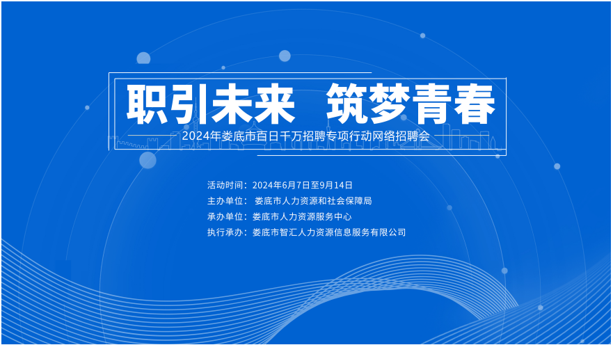 職引未來(lái) 筑夢(mèng)青春 | 【第六期】2024年婁底市“百日千萬(wàn)