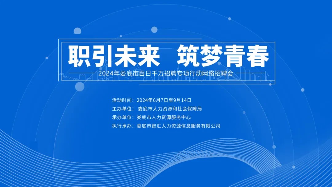 職引未來(lái) 筑夢(mèng)青春 | 【第九期】2024年婁底市“百日千萬(wàn)