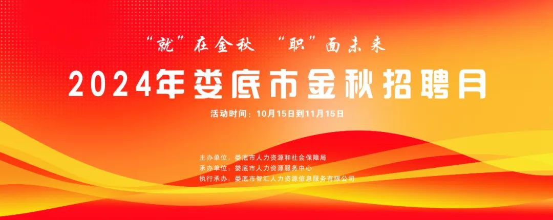 “就”在金秋 “職”面未來 |【第四期】2024年婁底市金秋招聘月網(wǎng)絡(luò)招聘會(huì)