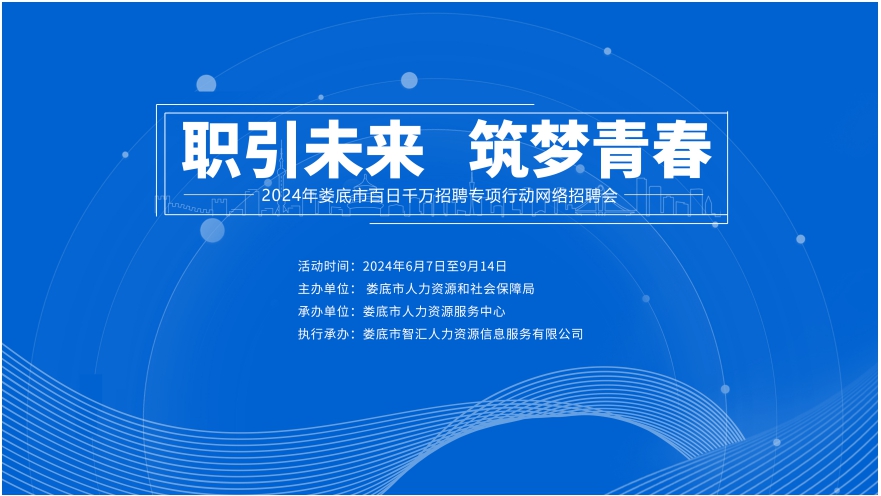 職引未來(lái) 筑夢(mèng)青春 | 【第四期】2024年婁底市“百日千萬(wàn)